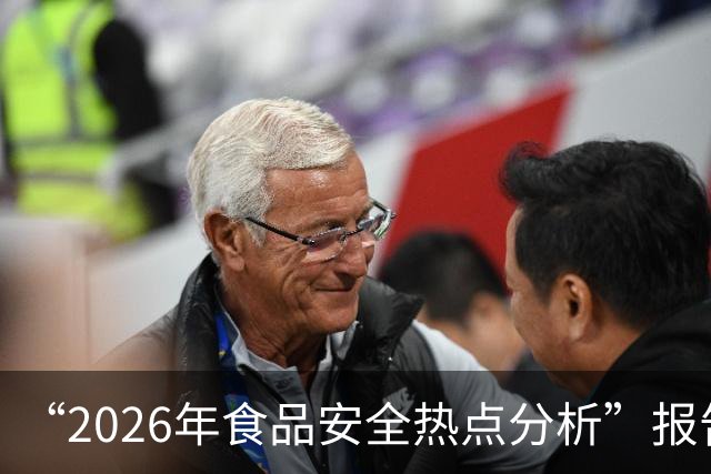 “2026年食品安全热点分析”报告出炉