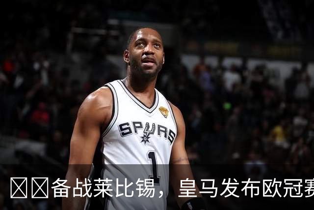 ⚔️备战莱比锡，皇马发布欧冠赛前最后一练视频