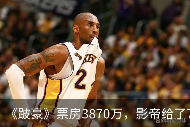 《跛豪》票房3870万，影帝给了750万的曾志伟