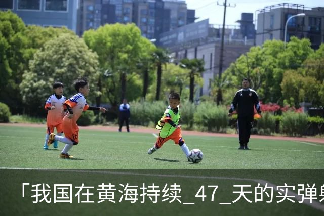 「我国在黄海持续 47 天的实弹射击」释放了哪些信号？