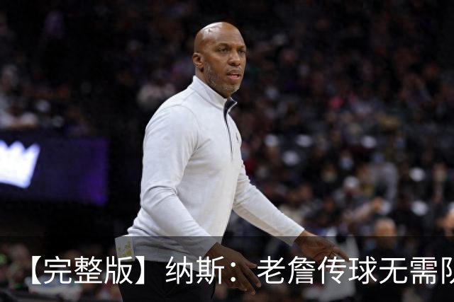 【完整版】纳斯：老詹传球无需队友完全空位 只需一丁点路线&角度