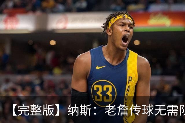 【完整版】纳斯：老詹传球无需队友完全空位 只需一丁点路线&角度