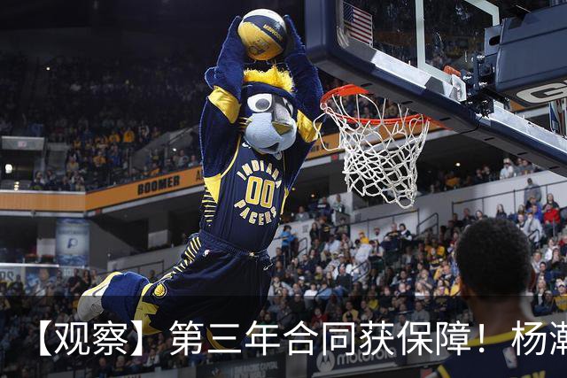 【观察】第三年合同获保障！杨瀚森在垃圾时间抢饭碗