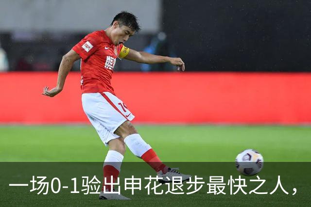 一场0-1验出申花退步最快之人，相比巅峰期全面拉胯，莫怪斯卢茨基之前不用他