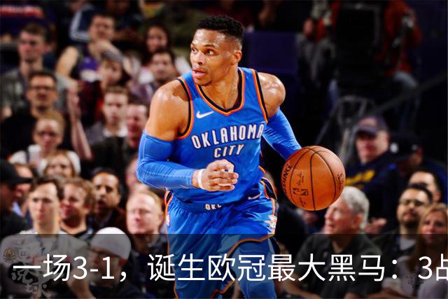 一场3-1，诞生欧冠最大黑马：3战全部获胜，埃梅里挥拳狂欢