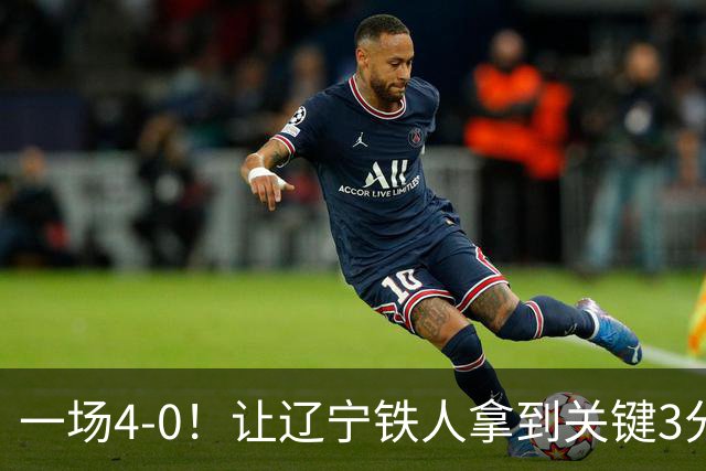 一场4-0！让辽宁铁人拿到关键3分+送海牛12连败 压力给到武汉三镇