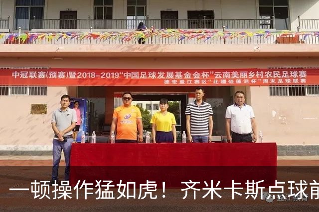 一顿操作猛如虎！齐米卡斯点球前秀起了颠球，结果一脚打飞