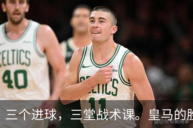 三个进球，三堂战术课。皇马的胜利靠的是把逼抢、忍耐和反击分别兑现为比分的能力，最终皇马拿走了三分。