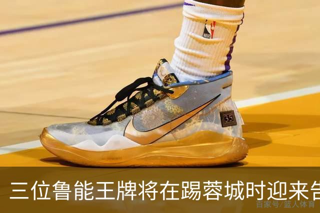 三位鲁能王牌将在踢蓉城时迎来告别战？都是核心主力，球迷不舍