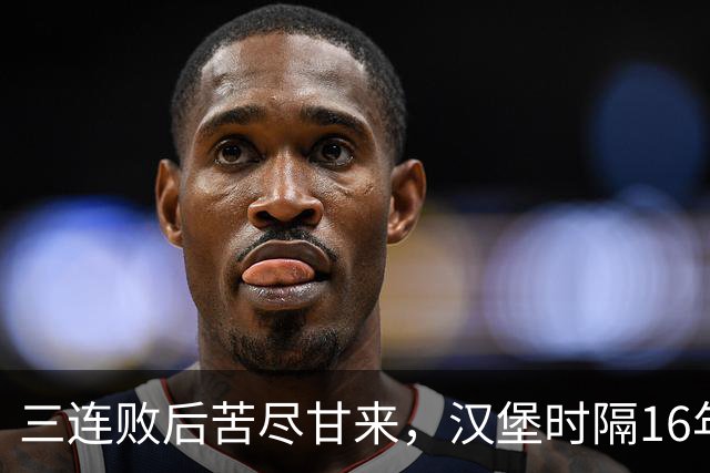 三连败后苦尽甘来，汉堡时隔16年再取德甲三连胜