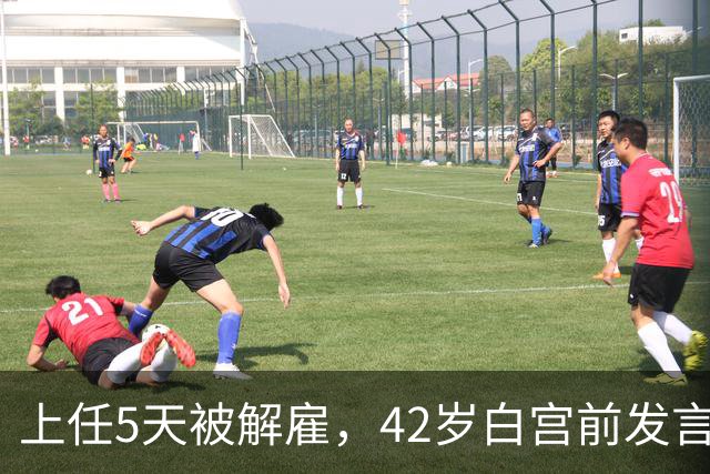 上任5天被解雇，42岁白宫前发言人穿运动内衣出街