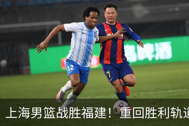 上海男篮战胜福建！重回胜利轨道！