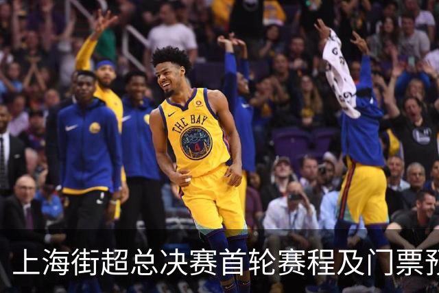 上海街超总决赛首轮赛程及门票预约调整公告
