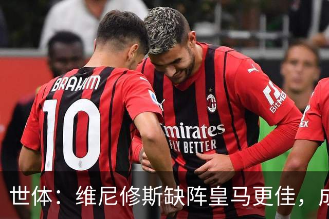 世体：维尼修斯缺阵皇马更佳，成国家德比失意者