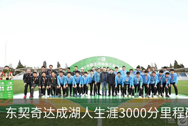东契奇达成湖人生涯3000分里程碑 仅用95场队史最快