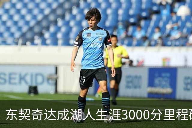 东契奇达成湖人生涯3000分里程碑 仅用95场队史最快