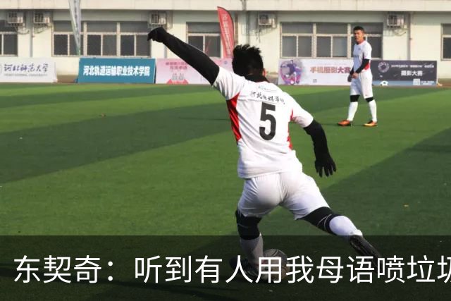 东契奇：听到有人用我母语喷垃圾话，回头一看是科比