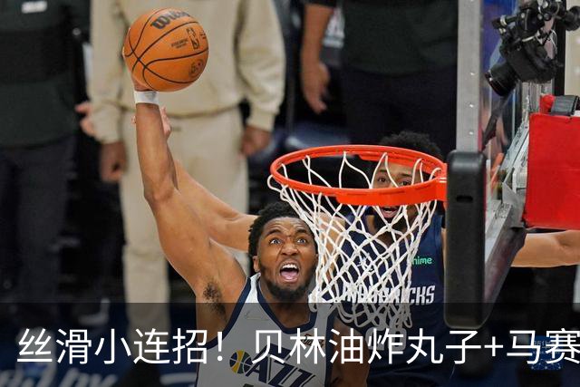 丝滑小连招！贝林油炸丸子+马赛回旋摆脱3人围抢，策动皇马绝杀球