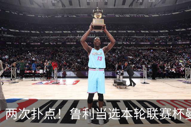 两次扑点！鲁利当选本轮联赛杯曼城队内最佳球员