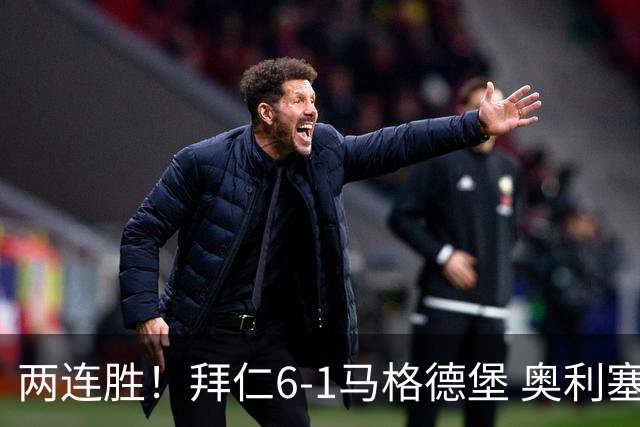 两连胜！拜仁6-1马格德堡 奥利塞两射一传赛巴里戴维斯布朗建功