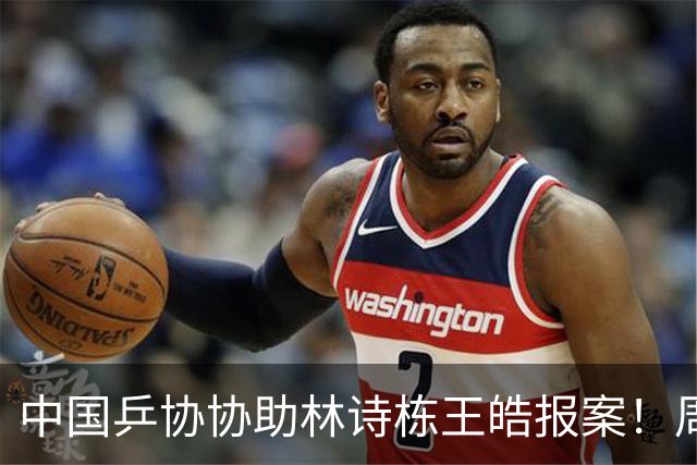 中国乒协协助林诗栋王皓报案！周启豪：请理解我们 不是上场就能赢