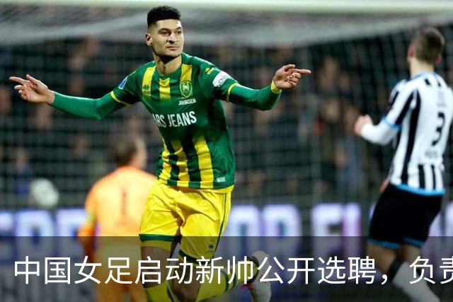中国女足启动新帅公开选聘，负责带队备战女足世界杯、洛杉矶奥运会等