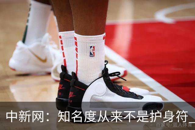 中新网：知名度从来不是护身符 别成为下一个姆巴佩