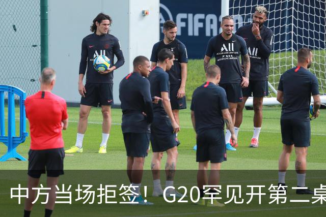中方当场拒签！G20罕见开第二桌，俄外长已抵美国，绝非简单会面