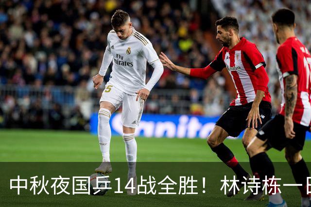 中秋夜国乒14战全胜！林诗栋一日五胜，王楚钦累到睁不开眼！