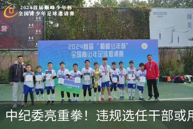 中纪委亮重拳！违规选任干部或用人失察失误，将严肃处理！
