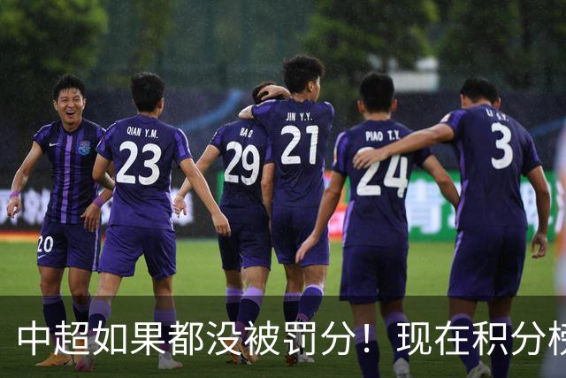 中超如果都没被罚分！现在积分榜会是怎样？