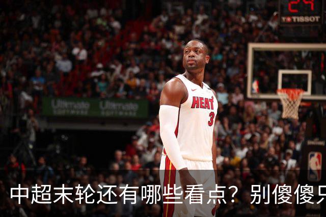 中超末轮还有哪些看点？别傻傻只关注争冠，两大奖项竞争同样惨烈