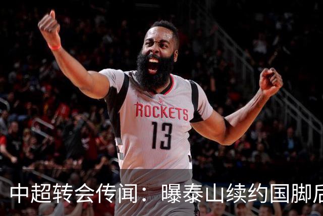 中超转会传闻：曝泰山续约国脚后卫失败，明年或自由身加盟申花