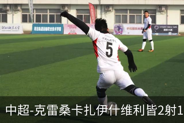 中超-克雷桑卡扎伊什维利皆2射1传 泰山客场5-3送三镇降级