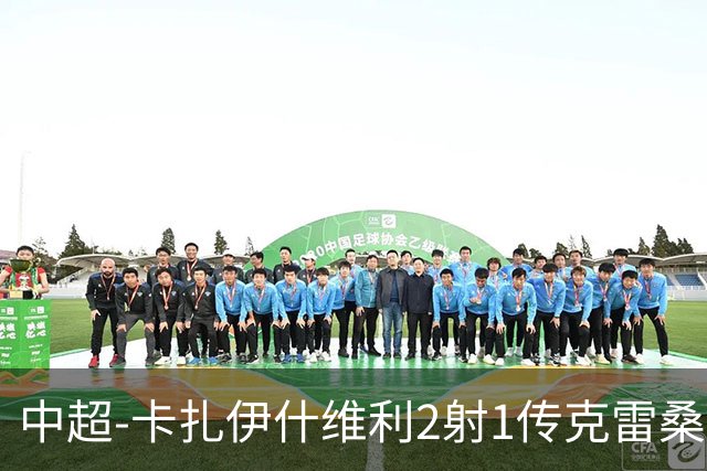中超-卡扎伊什维利2射1传克雷桑1射2传 泰山5-0九人浙江
