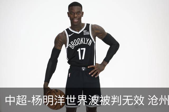 中超-杨明洋世界波被判无效 沧州战平南通