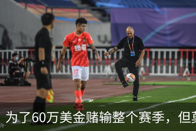 为了60万美金赌输整个赛季，但莫兰德输的其实不是钱！