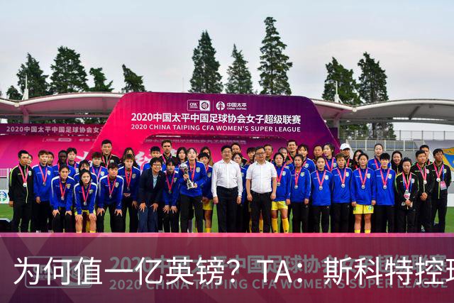 为何值一亿英镑？TA：斯科特控球流畅、顶级决策力、无球跑动极强