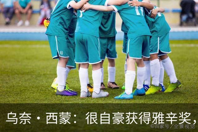 乌奈·西蒙：很自豪获得雅辛奖，感谢我的家人、教练和队友