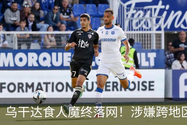 乌干达食人魔终落网！涉嫌跨地区作案15年，受害者或不止38人
