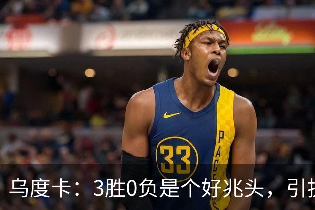 乌度卡：3胜0负是个好兆头，引援能从容应对伤病