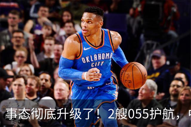 事态彻底升级了！2艘055护航，中方亮出“灭国舰队”，辽宁舰这次远航，信号不简单，引发舆论热议！
