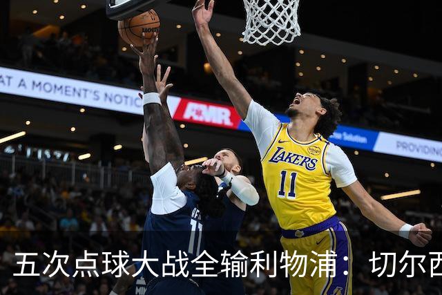 五次点球大战全输利物浦：切尔西究竟输在心理，还是比赛细节？