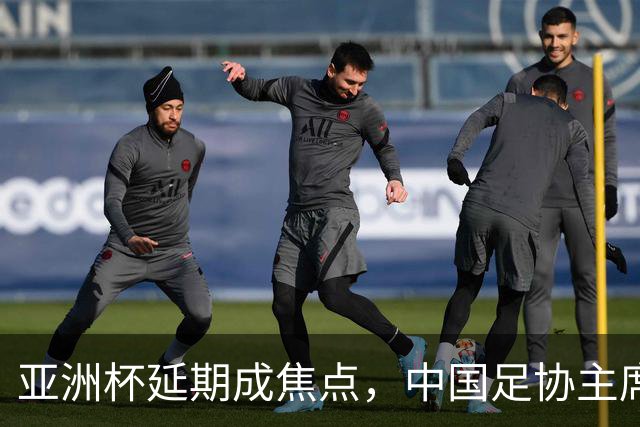 亚洲杯延期成焦点，中国足协主席宋凯出席亚足联执委会