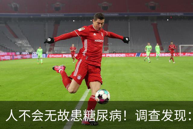 人不会无故患糖尿病！调查发现：患糖尿病的人，大概有这5个习惯