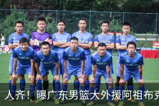 人齐！曝广东男篮大外援阿祖布克抵达球队 能否赶上揭幕战引关注