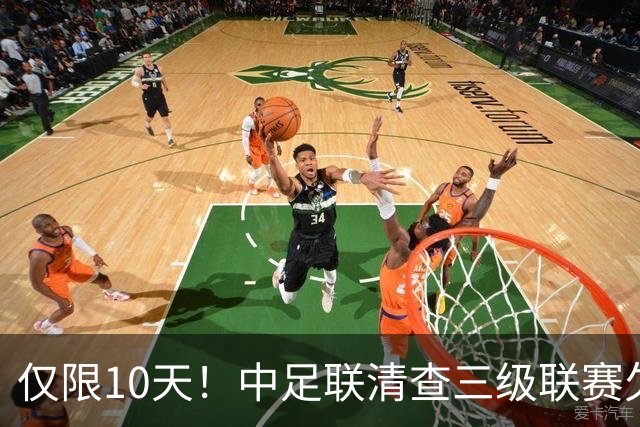 仅限10天！中足联清查三级联赛欠薪情况，为何这次国安底气十足？