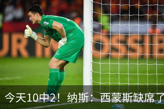 今天10中2！纳斯：西蒙斯缺席了训练营和季前赛 相信他会渐入佳境