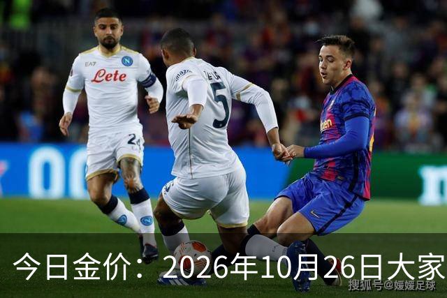 今日金价：2026年10月26日大家做好准备！接下来，黄金可能历史重演