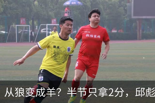 从狼变成羊？半节只拿2分，邱彪那句“反正我问心无愧”，是说给谁听的？